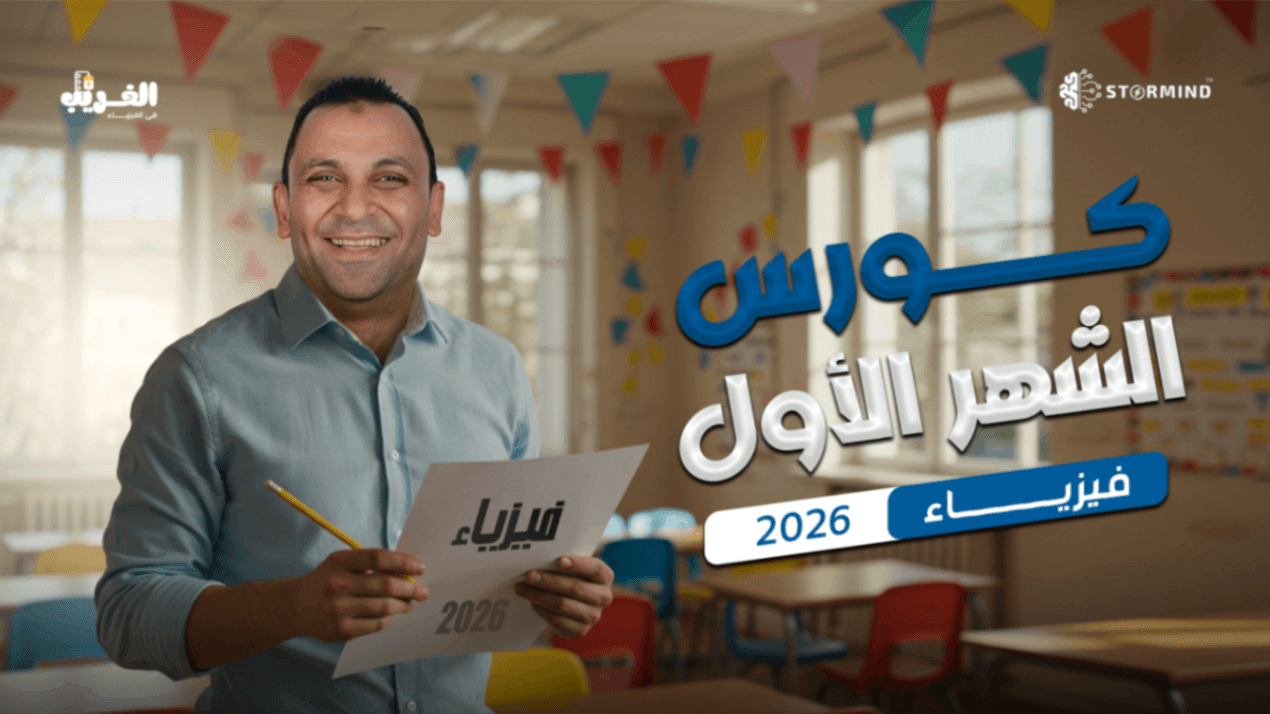 التيار الكهربى وقانون أوم (كورس الشهر الأول)