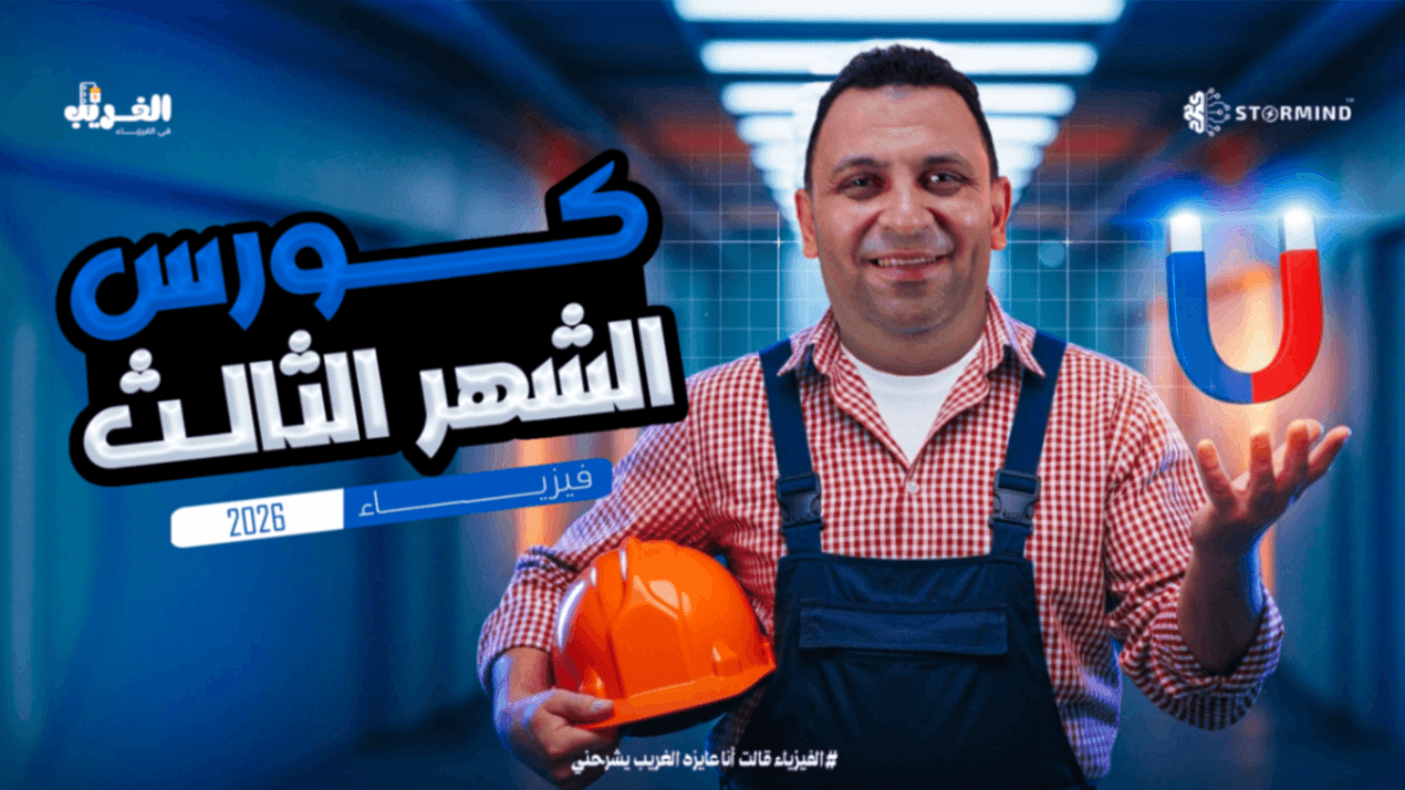 الفصل الثانى (التأثير المغناطيسى للتيار  الكهربى )